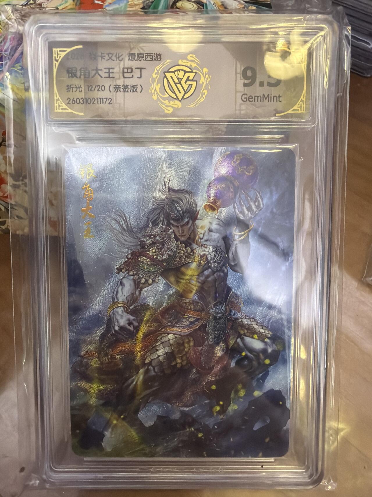 麦趣喜第五场   (4月10号周五晚上22点截拍，专注买家市场，福利拉满)  【亲签】焱卡西游4 银角大王 巴丁 折光 12/20 9.5