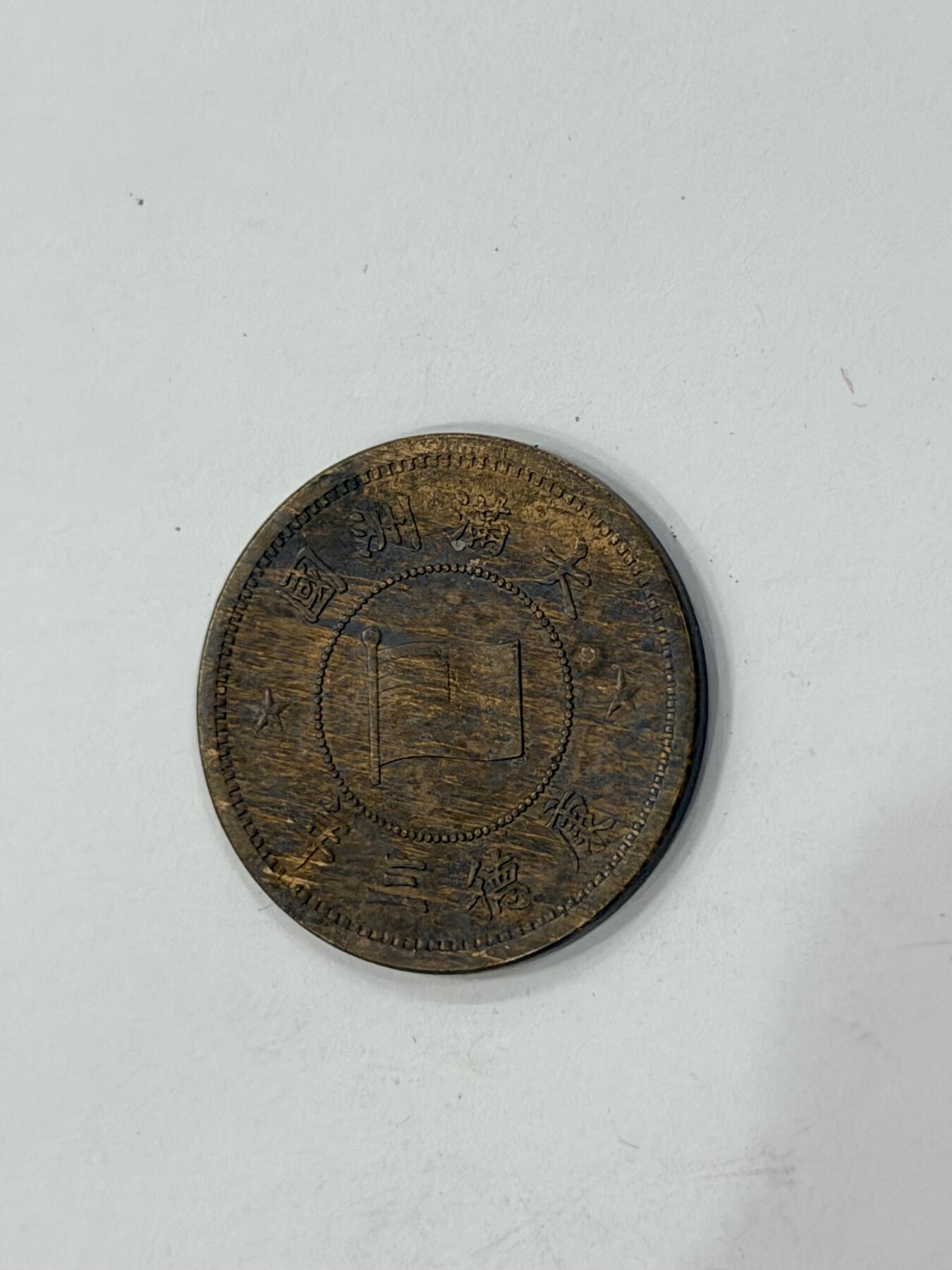 海外回流精品拍卖（机制币） 满洲国壹分康德三年（原光币，保真）