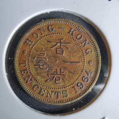 沼泽如烟--第1044场 - 香港1964年一毫