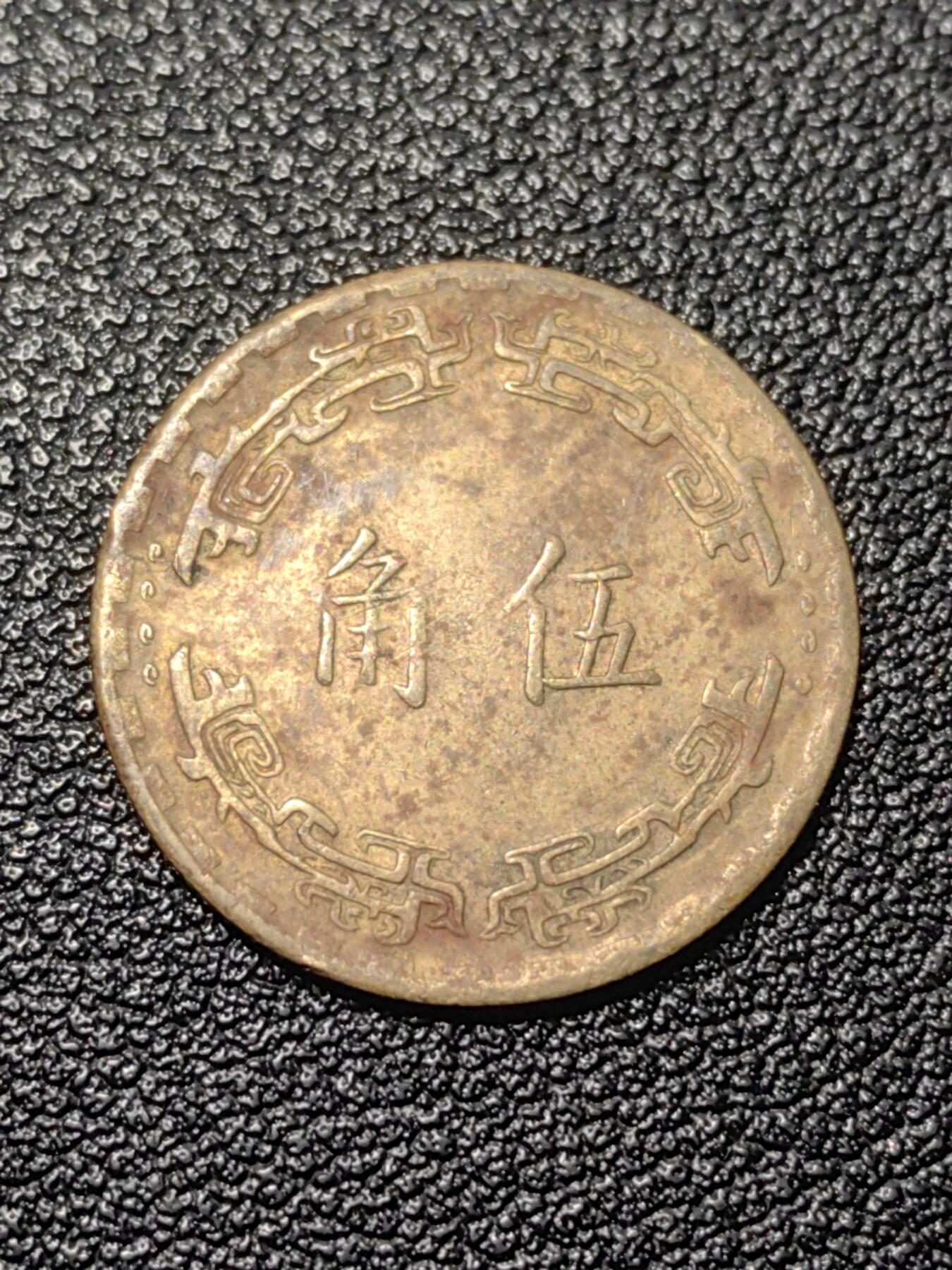 靖甫拍卖第九场 五角铜币