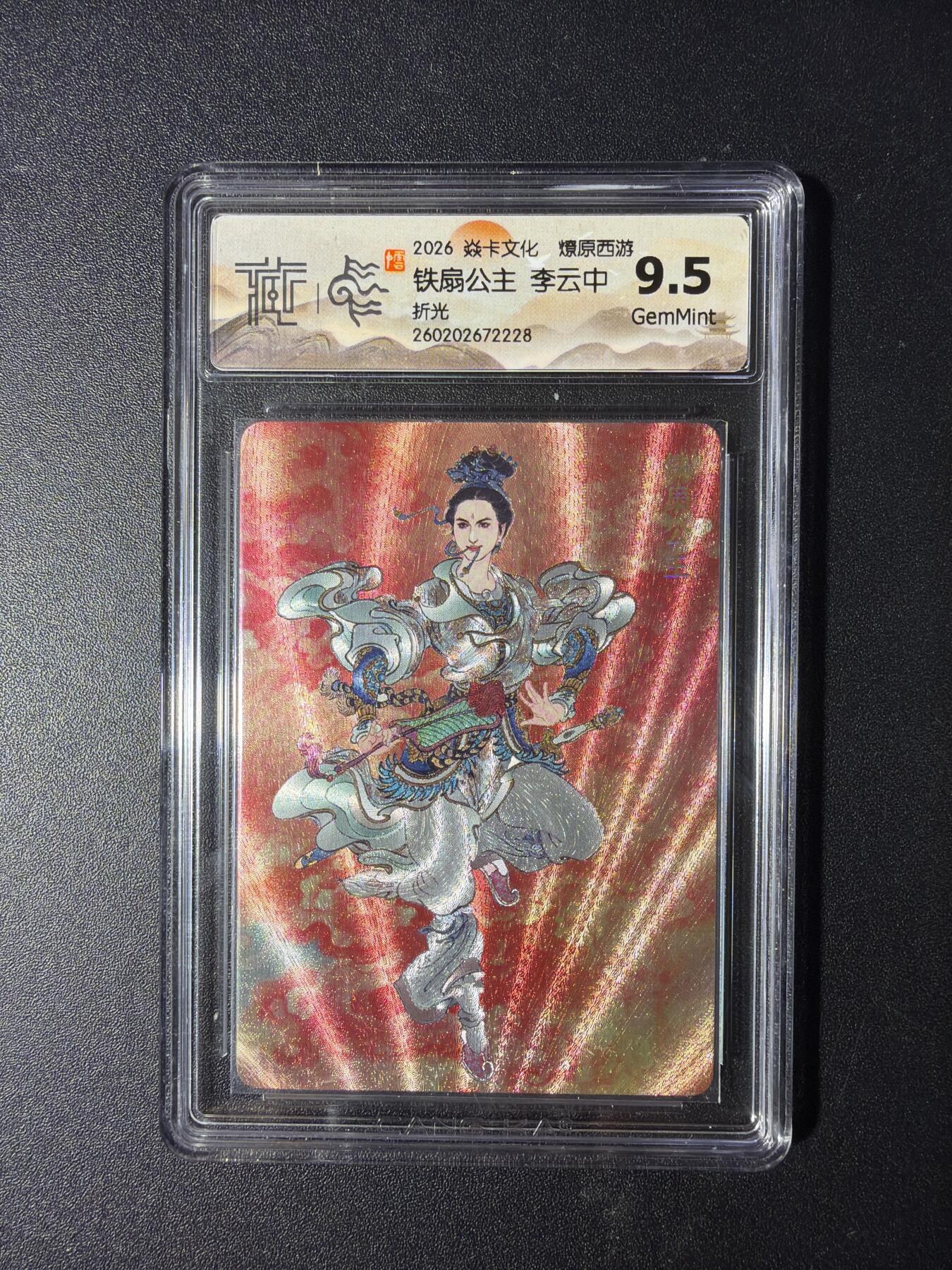 NO.29 好又多金牌大场，每周一站式配齐，方便凑单！（卖家送拍0抽成！周6晚9点截拍！） 焱卡 燎原西游4 铁扇公主 李云中 折光 9.5