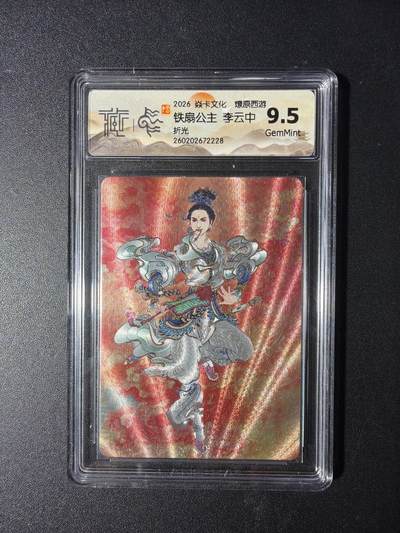 NO.29 好又多金牌大场，每周一站式配齐，方便凑单！（卖家送拍0抽成！周6晚9点截拍！） - 焱卡 燎原西游4 铁扇公主 李云中 折光 9.5