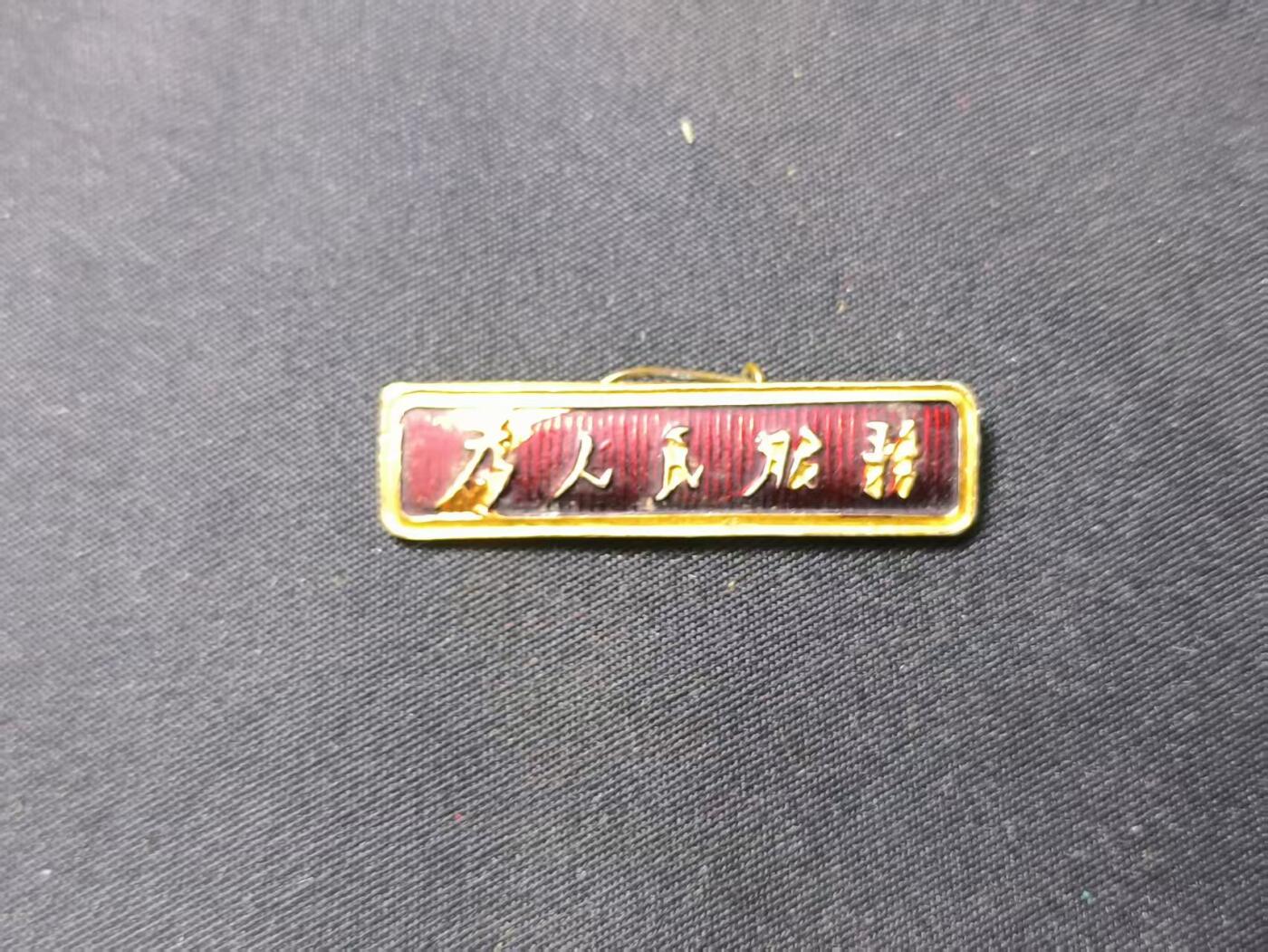 云宸嘉赏-勋臻佳藏四月精品甄选场次（低佣 一元一手） 语录条像章“为人民服务” 赠友佳品 出造型必备