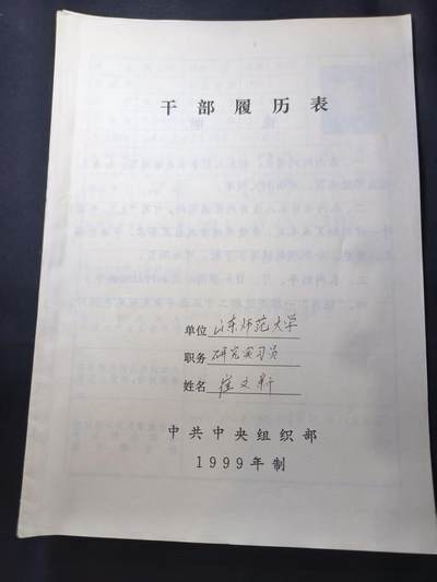 云宸嘉赏-勋臻佳藏四月精品甄选场次（低佣 一元一手） - 山东师范大学 研究实习员干部履历表