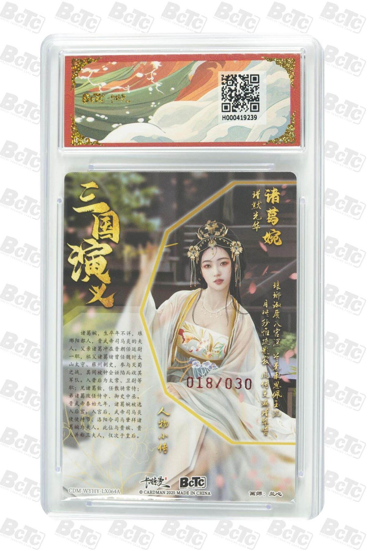 麦趣喜第五场   (4月10号周五晚上22点截拍，专注买家市场，福利拉满)  【亲签】卡德曼武韵红颜 诸葛婉 兰心 18/30 10分