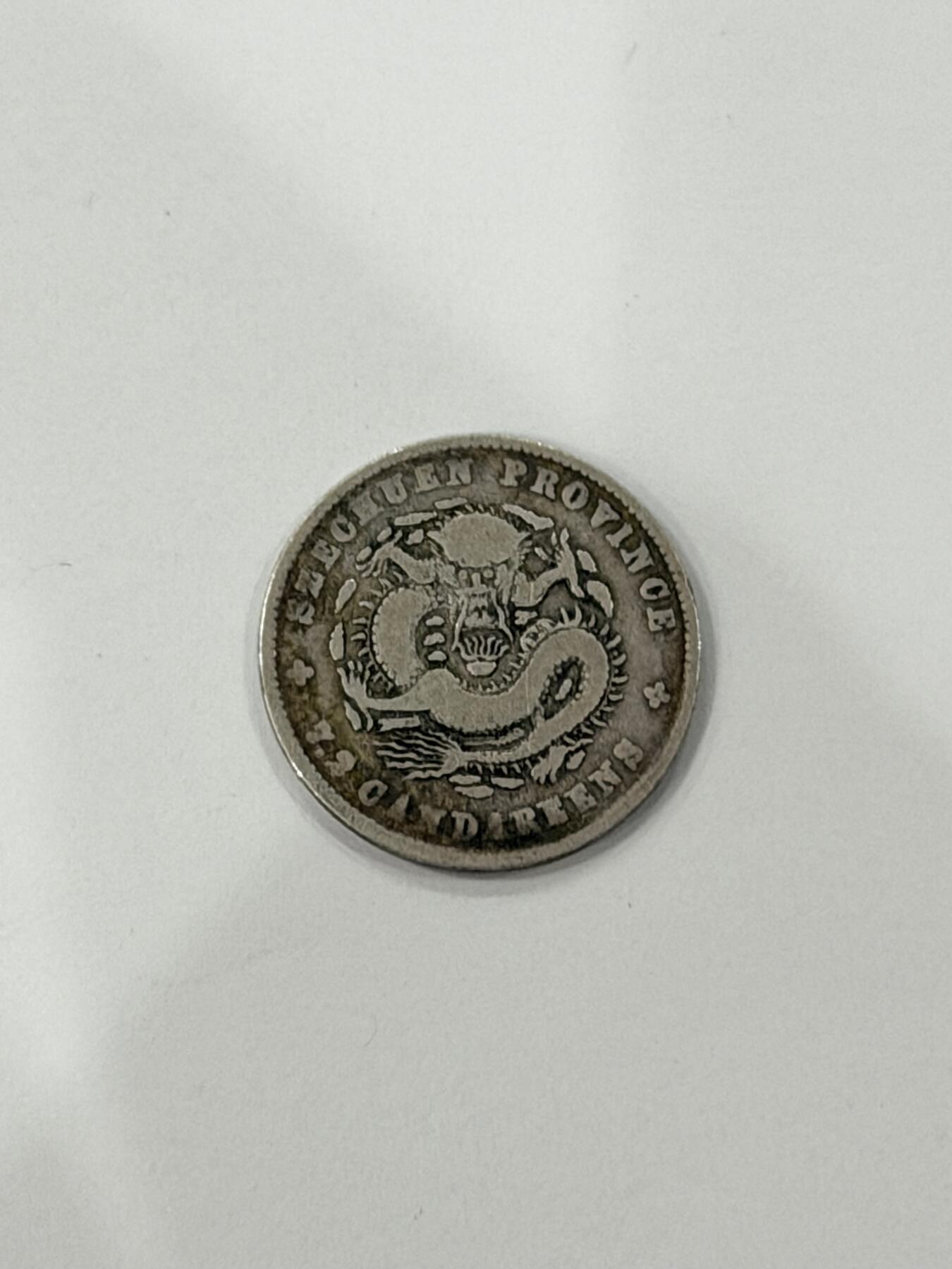 海外回流精品拍卖（机制币） 四川省造光绪七分二厘（稀少品种，保真）