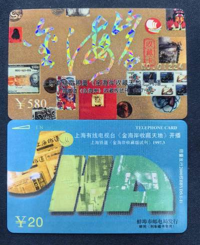 中国集卡电话磁卡专场拍卖(五十六) 蚌埠太科卡上海金海岸1全新带纪念卡稀缺