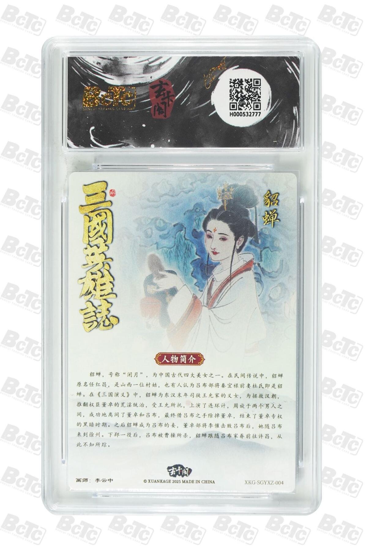 麦趣喜第五场   (4月10号周五晚上22点截拍，专注买家市场，福利拉满)  玄卡阁三国英雄志 貂蝉 10分