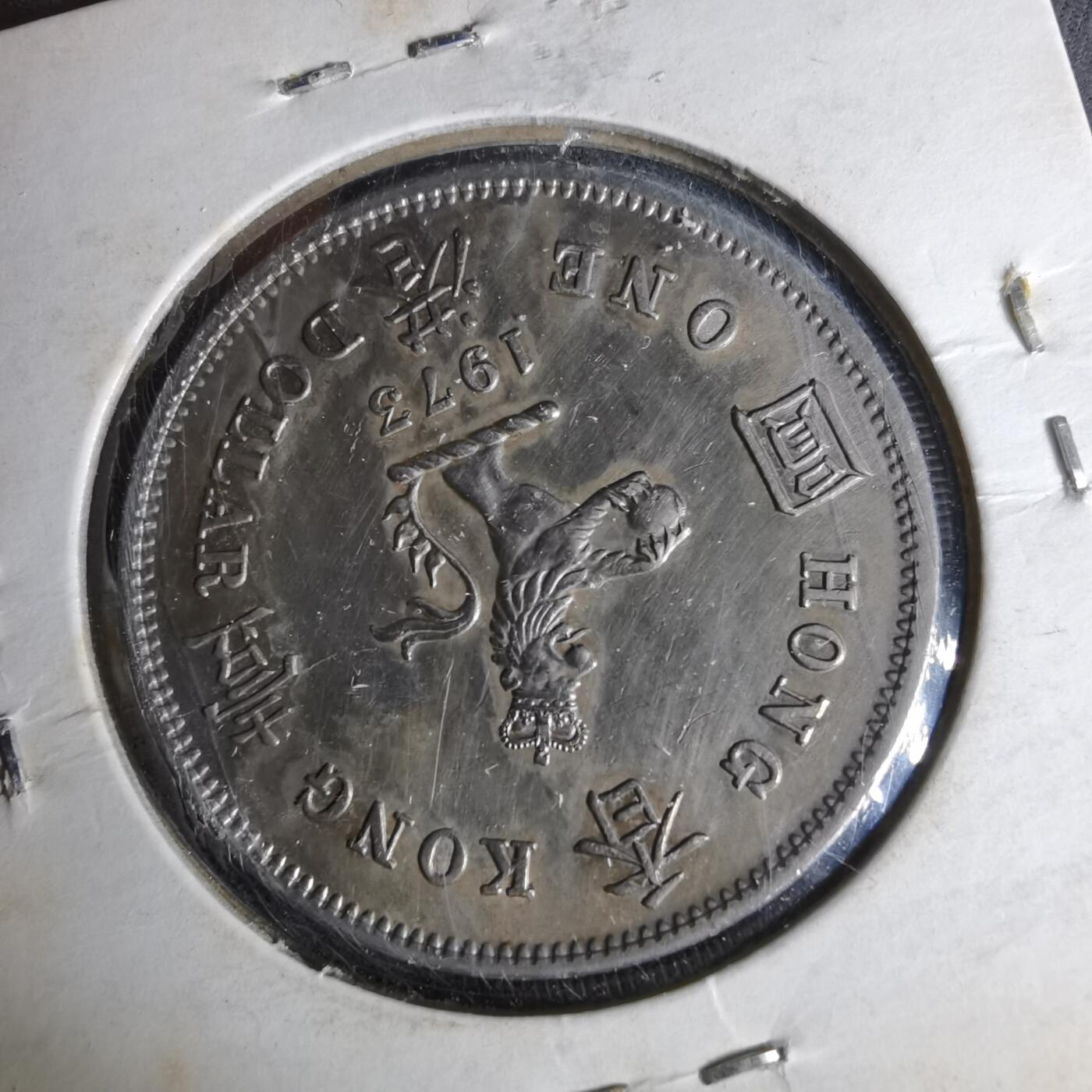 沼泽如烟--第1044场 香港1973年一元