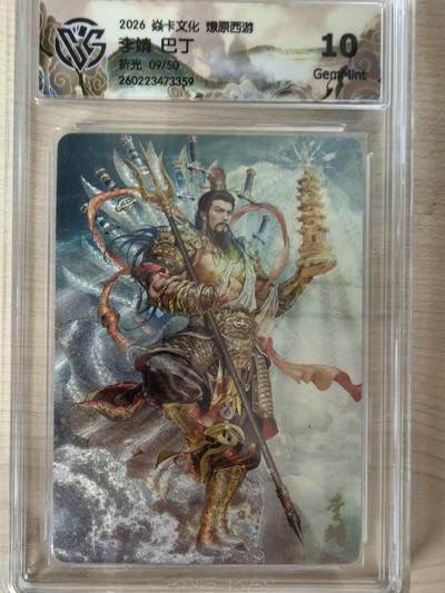 阳大大卡牌拍卖第109期（持续收拍品，周五晚上九点截拍，进群福利早知道） - 【10分】焱卡文化 燎原西游 巴丁 李靖 折光限编09/50