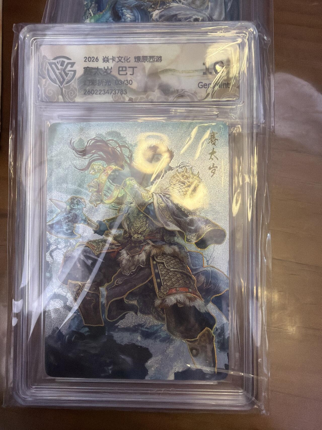 麦趣喜第五场   (4月10号周五晚上22点截拍，专注买家市场，福利拉满)  【限编】焱卡西游4 巴丁 赛太岁 幻彩折光 03/30 10G