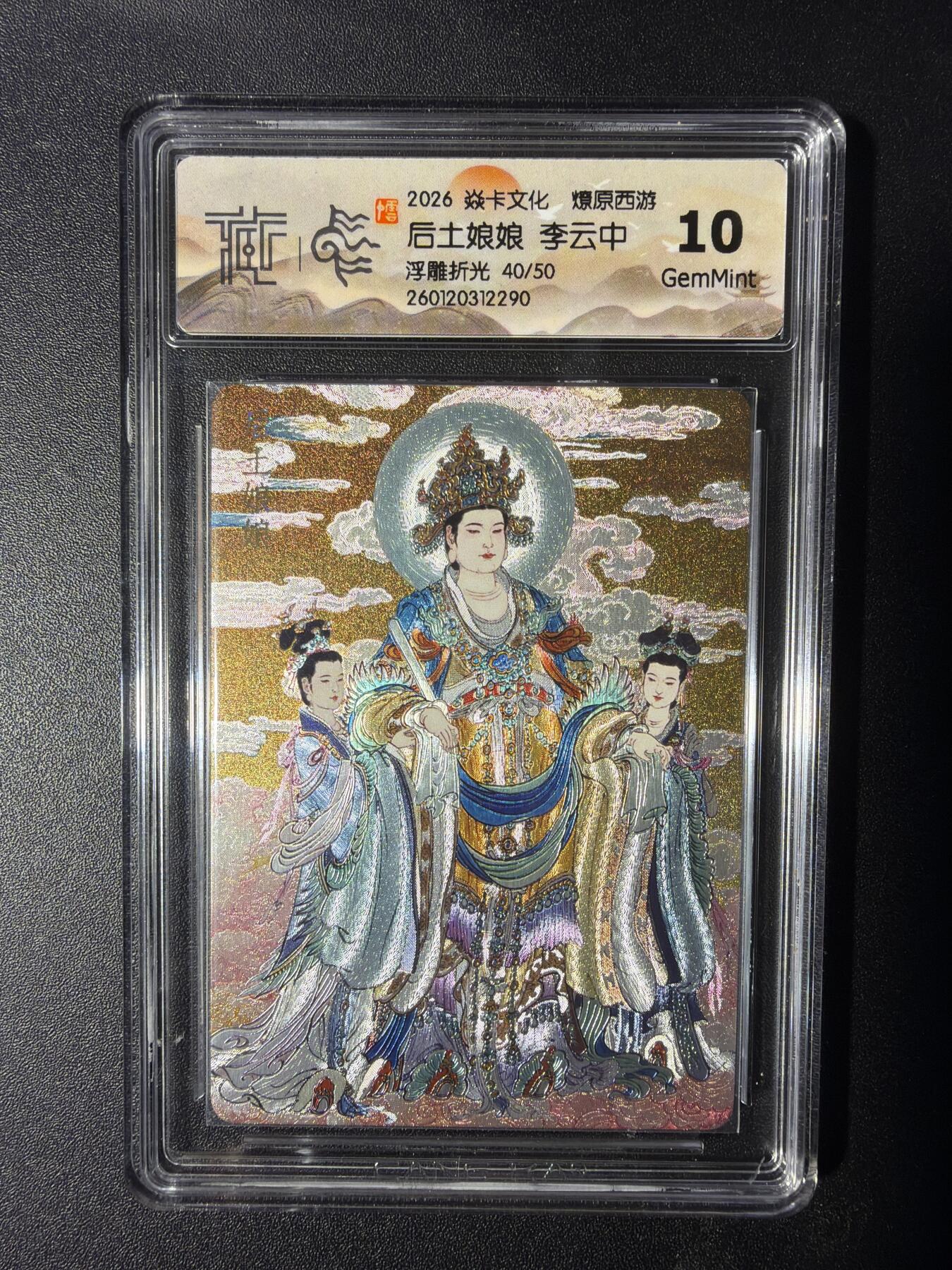 NO.29 好又多金牌大场，每周一站式配齐，方便凑单！（卖家送拍0抽成！周6晚9点截拍！） 【40/50编】焱卡 燎原西游 后土娘娘 李云中 浮雕折光 10G