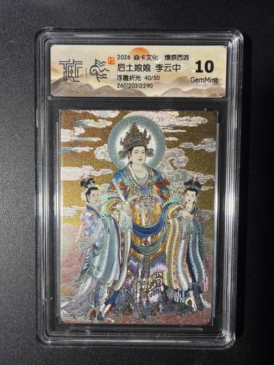 NO.29 好又多金牌大场，每周一站式配齐，方便凑单！（卖家送拍0抽成！周6晚9点截拍！） - 【40/50编】焱卡 燎原西游 后土娘娘 李云中 浮雕折光 10G