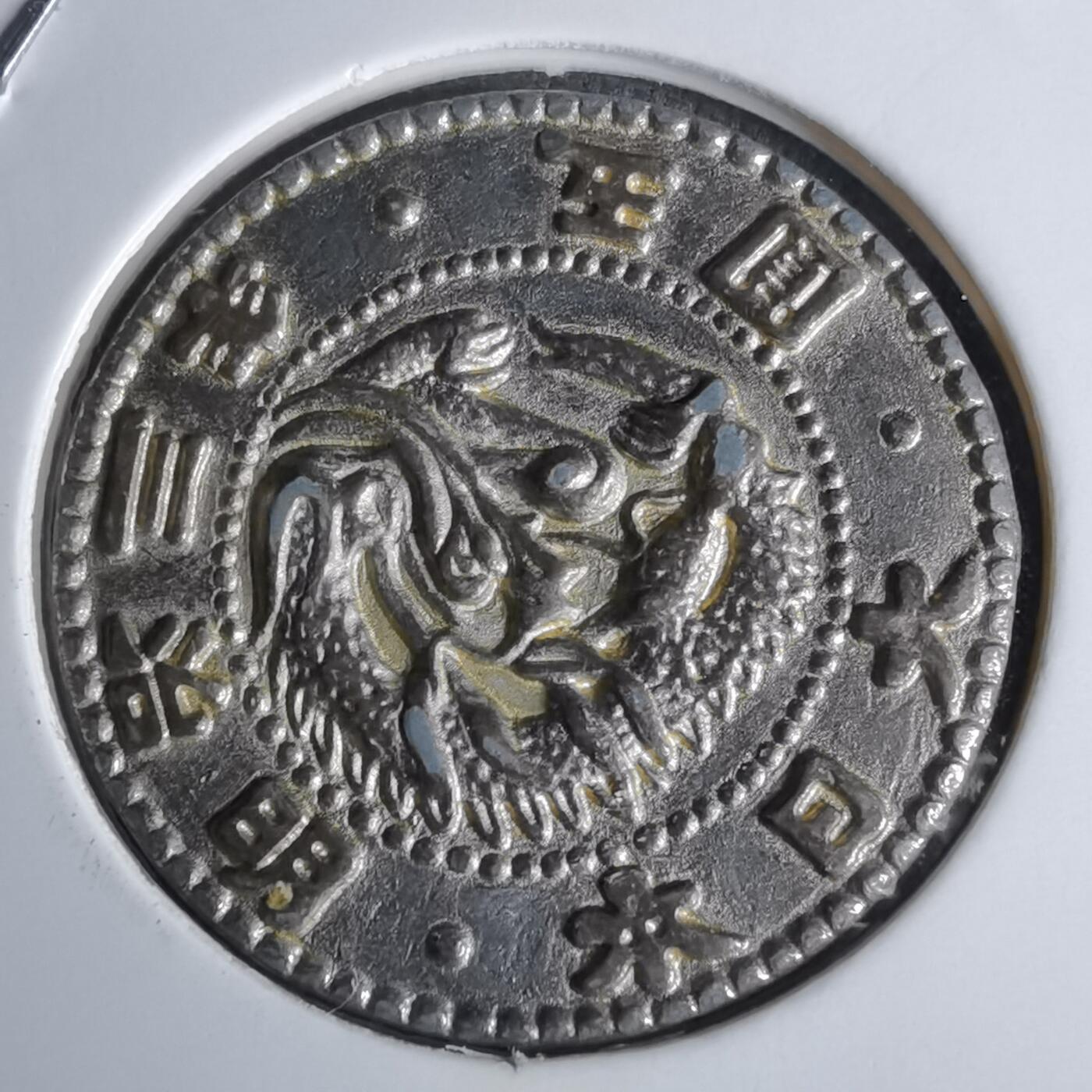 沼泽如烟--第1044场 明治三年五元纪念章