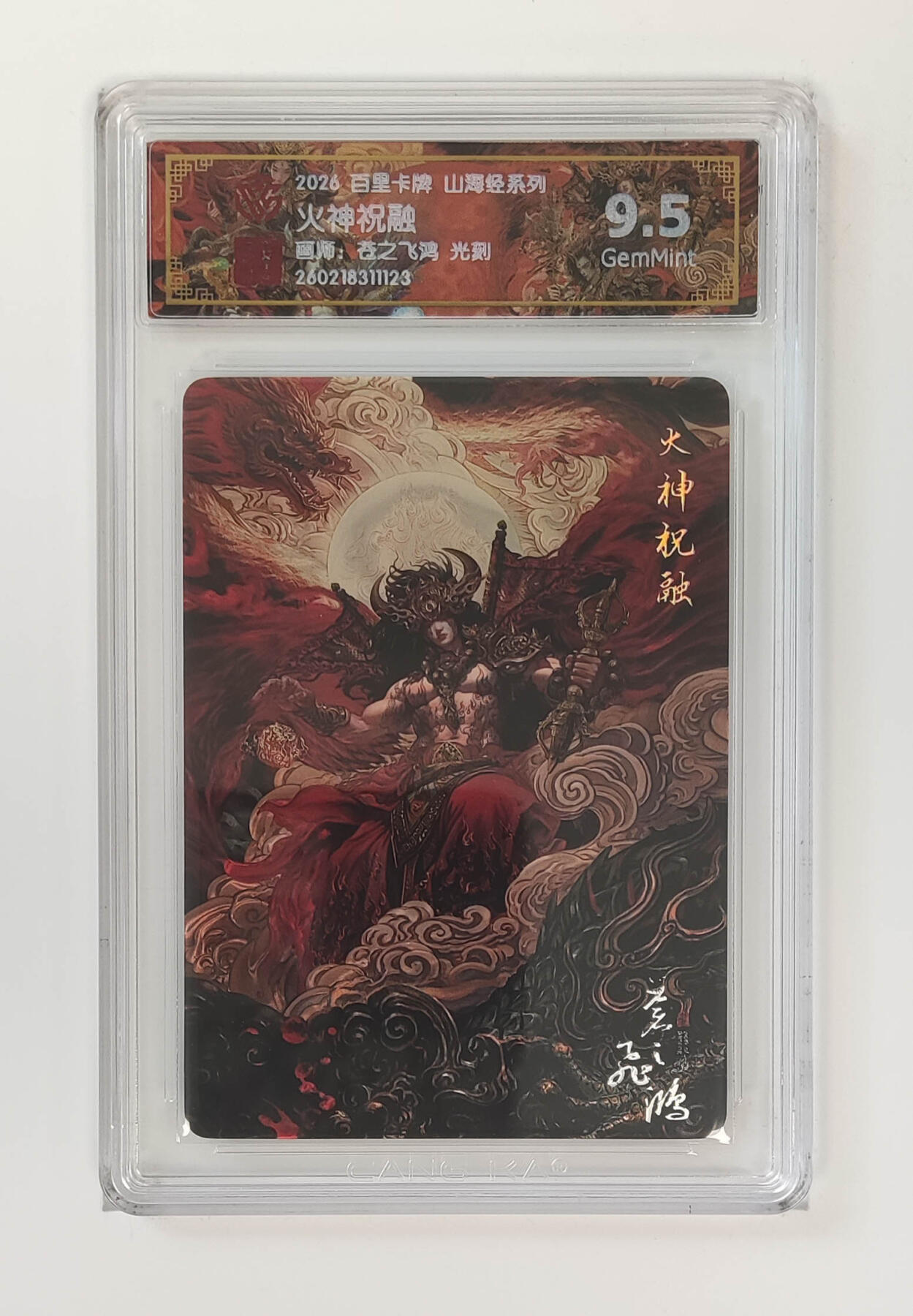 大麦马年第二场 2026 百里卡牌 山海经 苍之飞鸿 光刻 火神祝融 9.5G