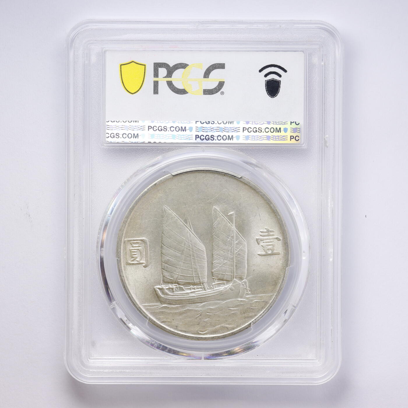 观钱 近现代机制币拍卖No.008（全场顺丰包邮，不区分偏远地区）  中国 1934 年中华民国二十三年孙中山像帆船壹圆银币 PCGS MS63 未流通原光，人像细节完整，银光充沛，品相极佳