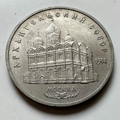 🌹外币初藏🌹🐯2026年第39场   每周二四六晚8️⃣点 苏联泰国纪念币世界钱币 - 天使大教堂五卢布