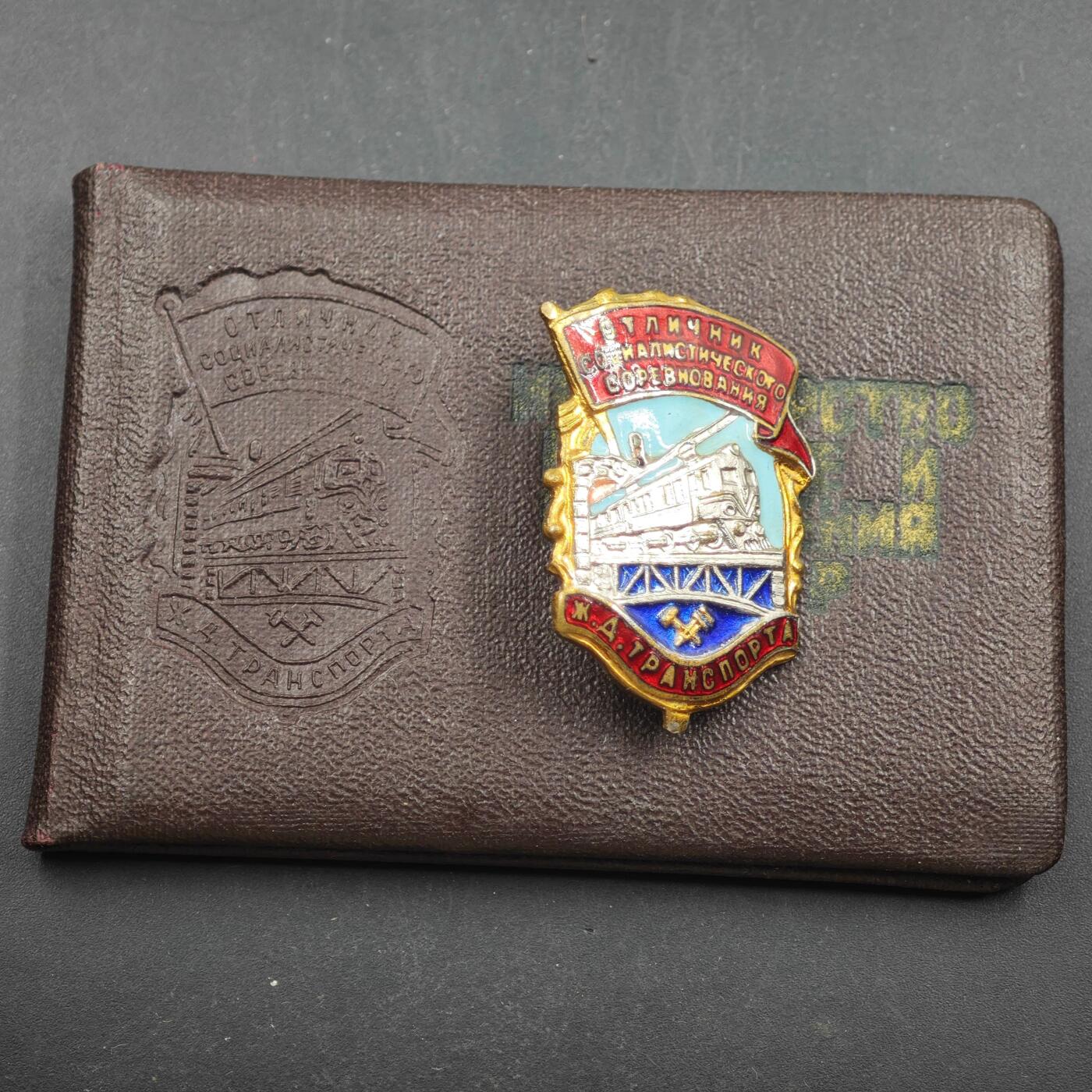 4月8日结束，成斌徽章钱币专场 极品品相 苏联社会主义交通系统竞赛者证章尾号66 极品品相