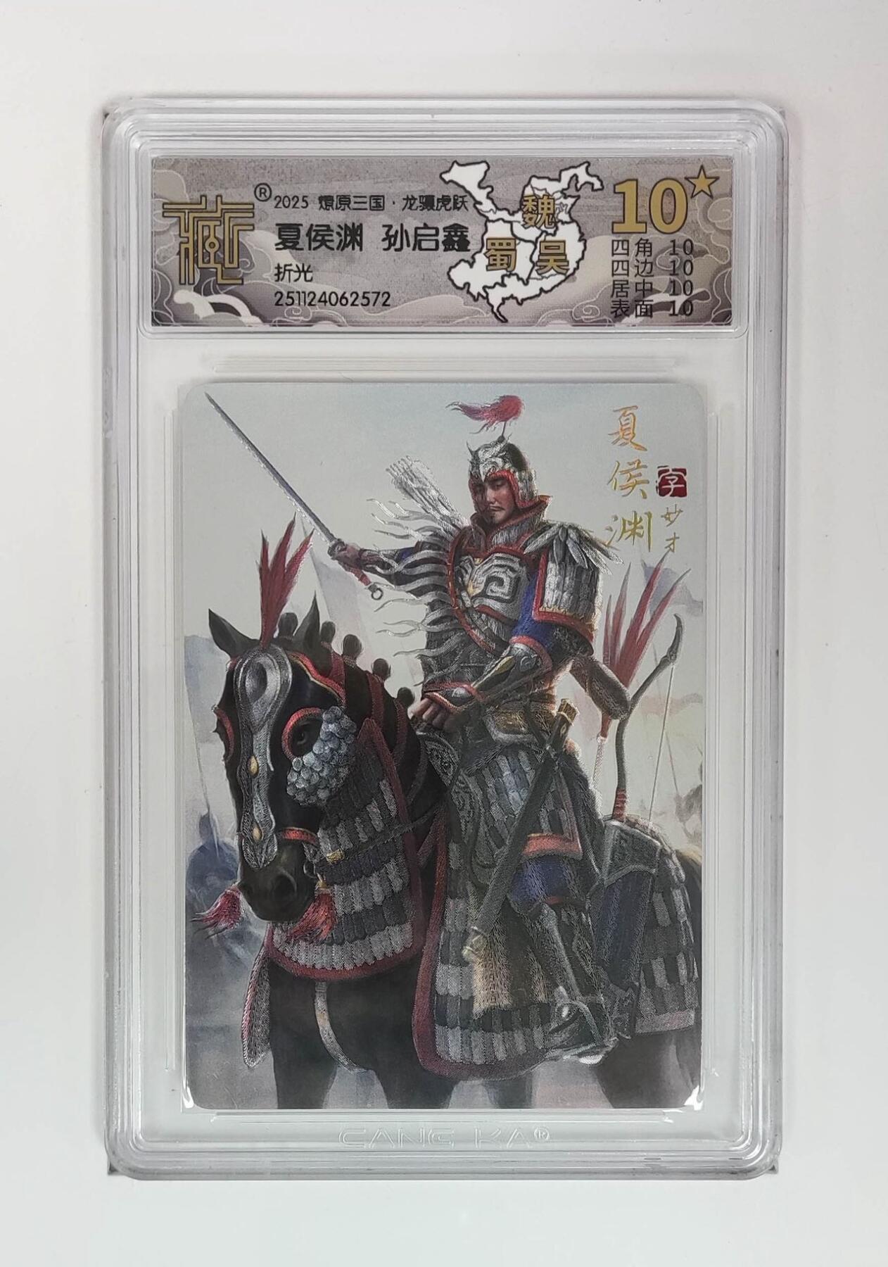 麦趣喜第五场   (4月10号周五晚上22点截拍，专注买家市场，福利拉满)  【爆金】燎原三国 夏侯渊 折光 10星