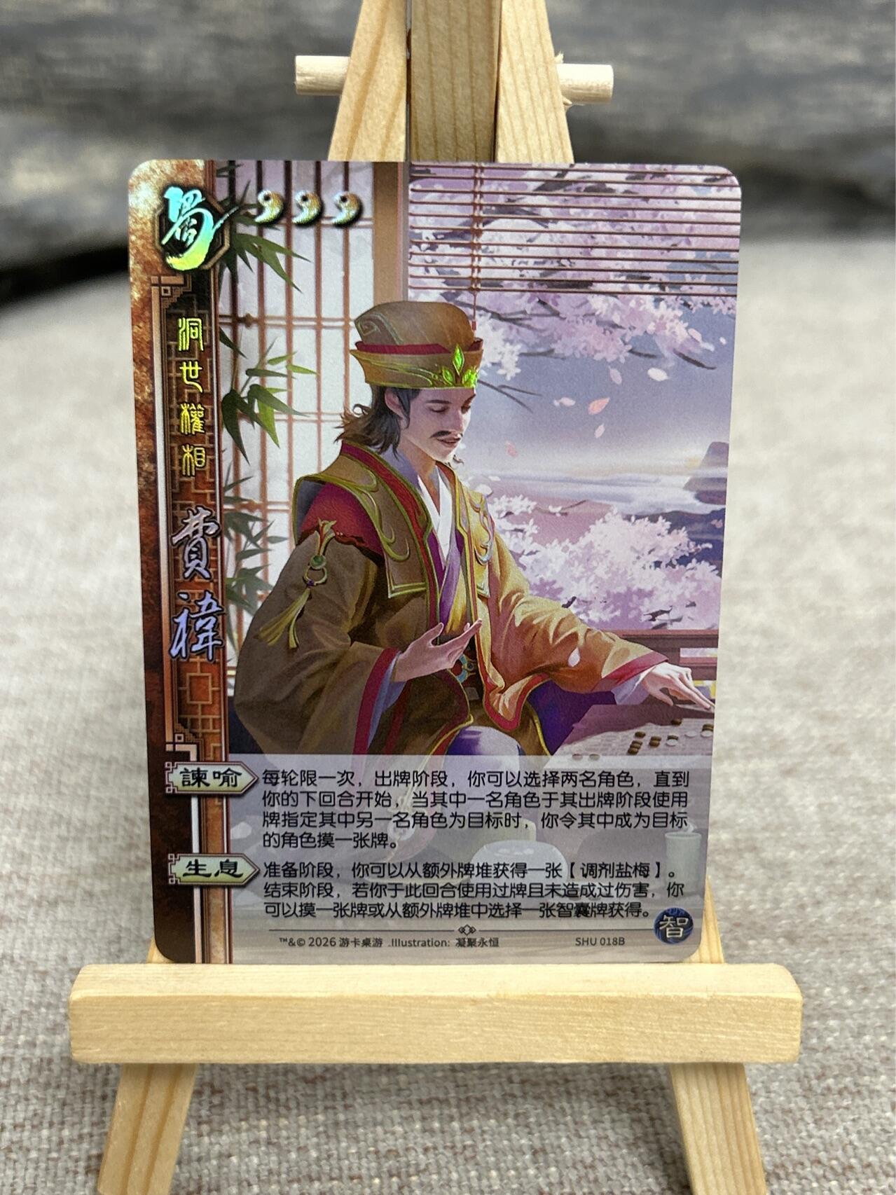 喜灰玩卡拍卖第七期，接拍品0佣金，欢迎送拍，释放现金流，让自己有资金可以购买更多喜欢的卡牌，让别的卡友能淘到更多心仪的卡牌 三国杀 龙兴云属 琬琳琅 周处、费祎 彩闪一组两张