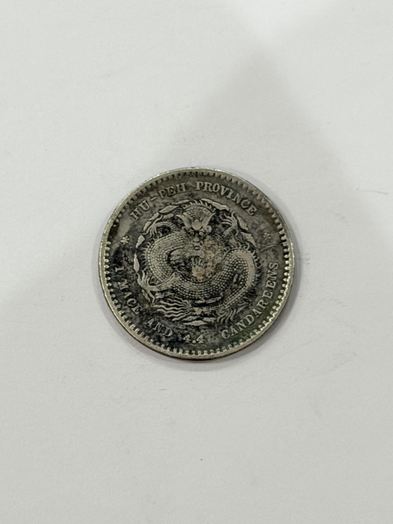 海外回流精品拍卖（机制币） 湖北省造光绪一钱四分四厘（保真）