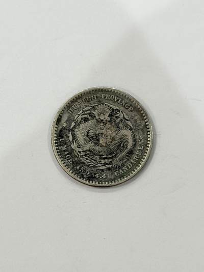 海外回流精品拍卖（机制币） - 湖北省造光绪一钱四分四厘（保真）