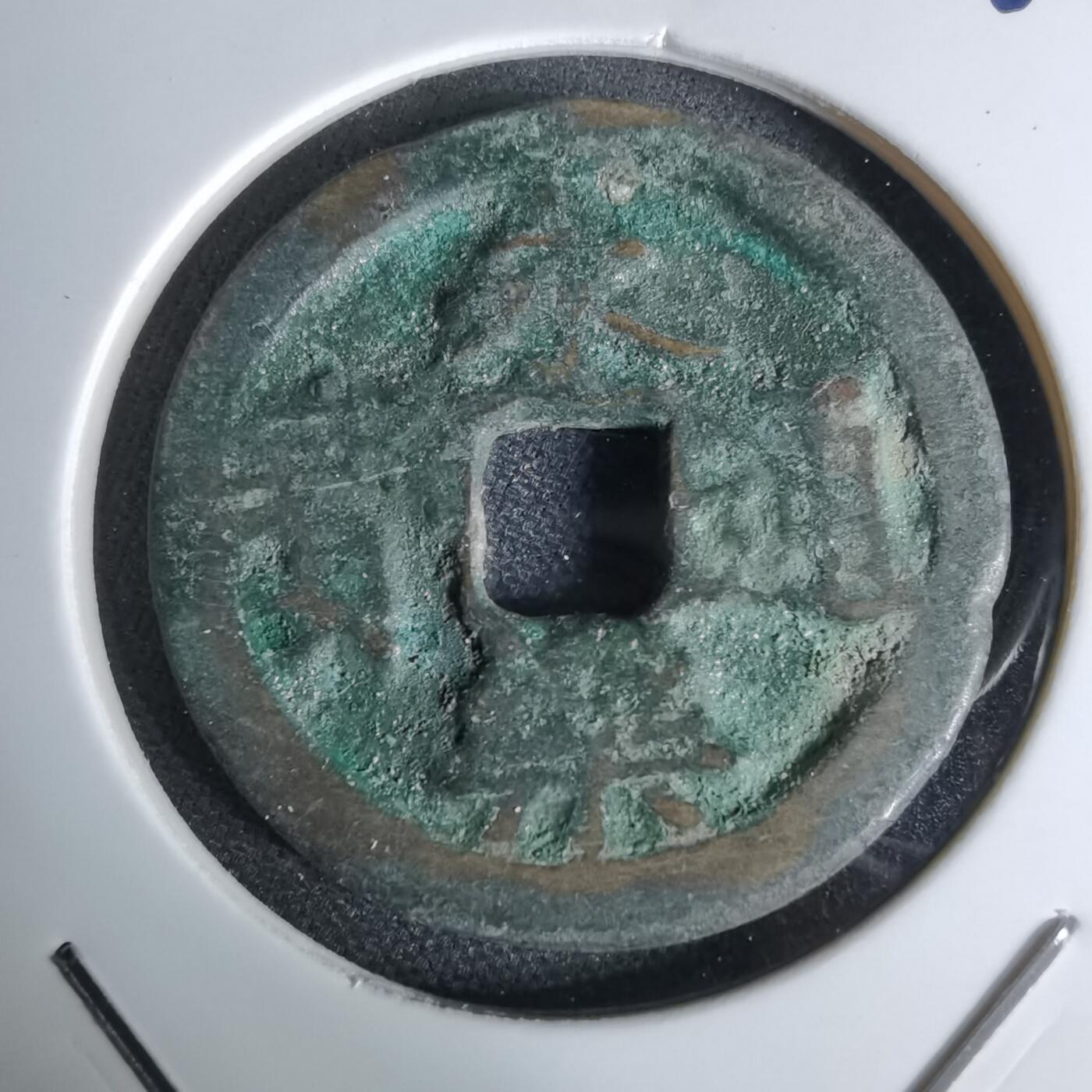 沼泽如烟--第1044场 永乐通宝