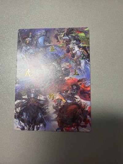 麦趣喜第五场   (4月10号周五晚上22点截拍，专注买家市场，福利拉满)  - 齐卡文化 五虎上将合体卡 浮雕普卡