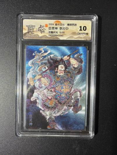 NO.29 好又多金牌大场，每周一站式配齐，方便凑单！（卖家送拍0抽成！周6晚9点截拍！） - 【15/50编】焱卡 燎原西游4 巨灵神 李云中 浮雕折光 10G
