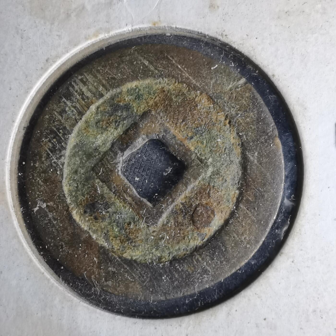 沼泽如烟--第1046场 崇祯通宝背星