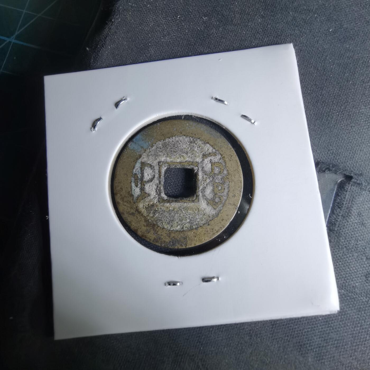 沼泽如烟--第1046场 乾隆通宝