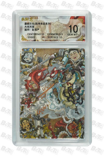 阳大大卡牌拍卖第109期（持续收拍品，周五晚上九点截拍，进群福利早知道） - 【10分】墨婉文化 乾坤未定系列 赵洛严 大闹天宫 折光粗闪915