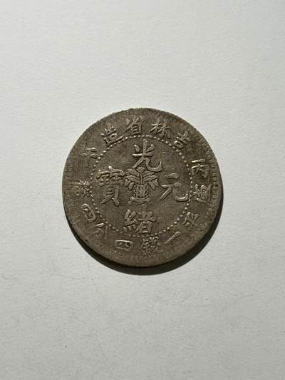 海外回流精品拍卖（五一专场） 吉林省造光绪元宝（丙午年）-包入盒