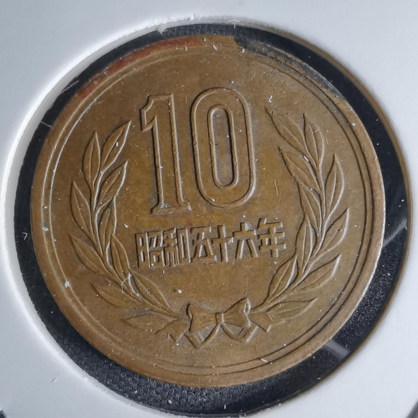 沼泽如烟--第1046场 昭和五十六年十元