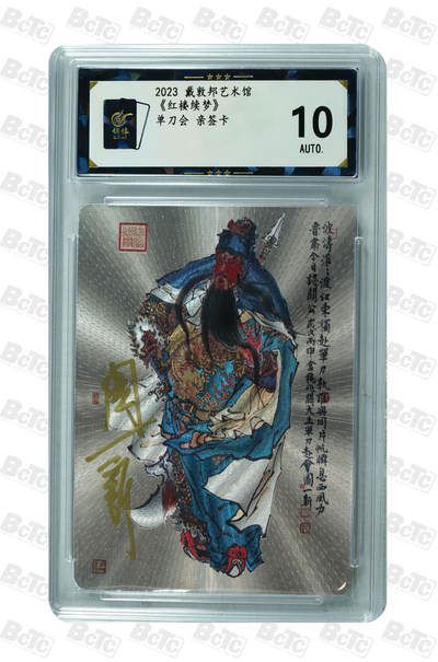 阳大大卡牌拍卖第110期（持续收拍品，周六晚上九点截拍，进群福利早知道） - 【亲签】戴敦邦艺术馆 周一新 关云长单刀会 亲签特卡