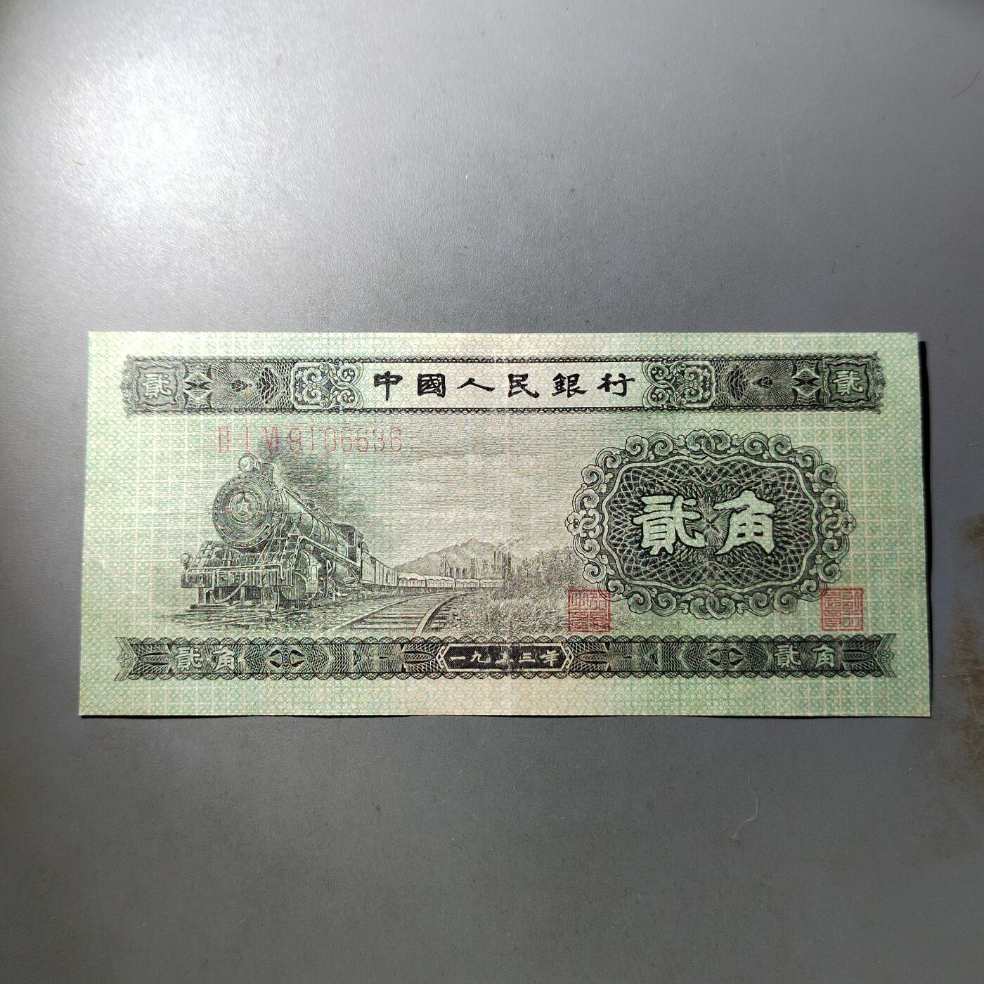 PCAI钱币  9-802 钱币邮票小专场 二套币弎角  有下水修边