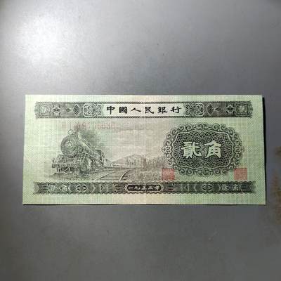 PCAI钱币  9-802 钱币邮票小专场 - 二套币弎角  有下水修边