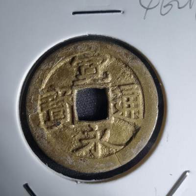 沼泽如烟--第1046场 - 宽永通宝镀金