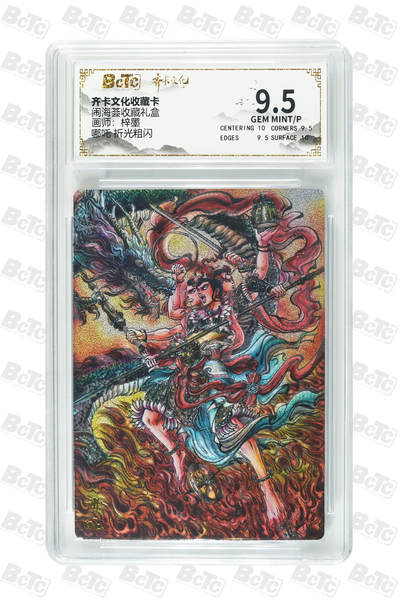 阳大大卡牌拍卖第109期（持续收拍品，周五晚上九点截拍，进群福利早知道） - 【反骨仔】齐卡文化 闹海荟 梓墨 哪吒 粗闪485