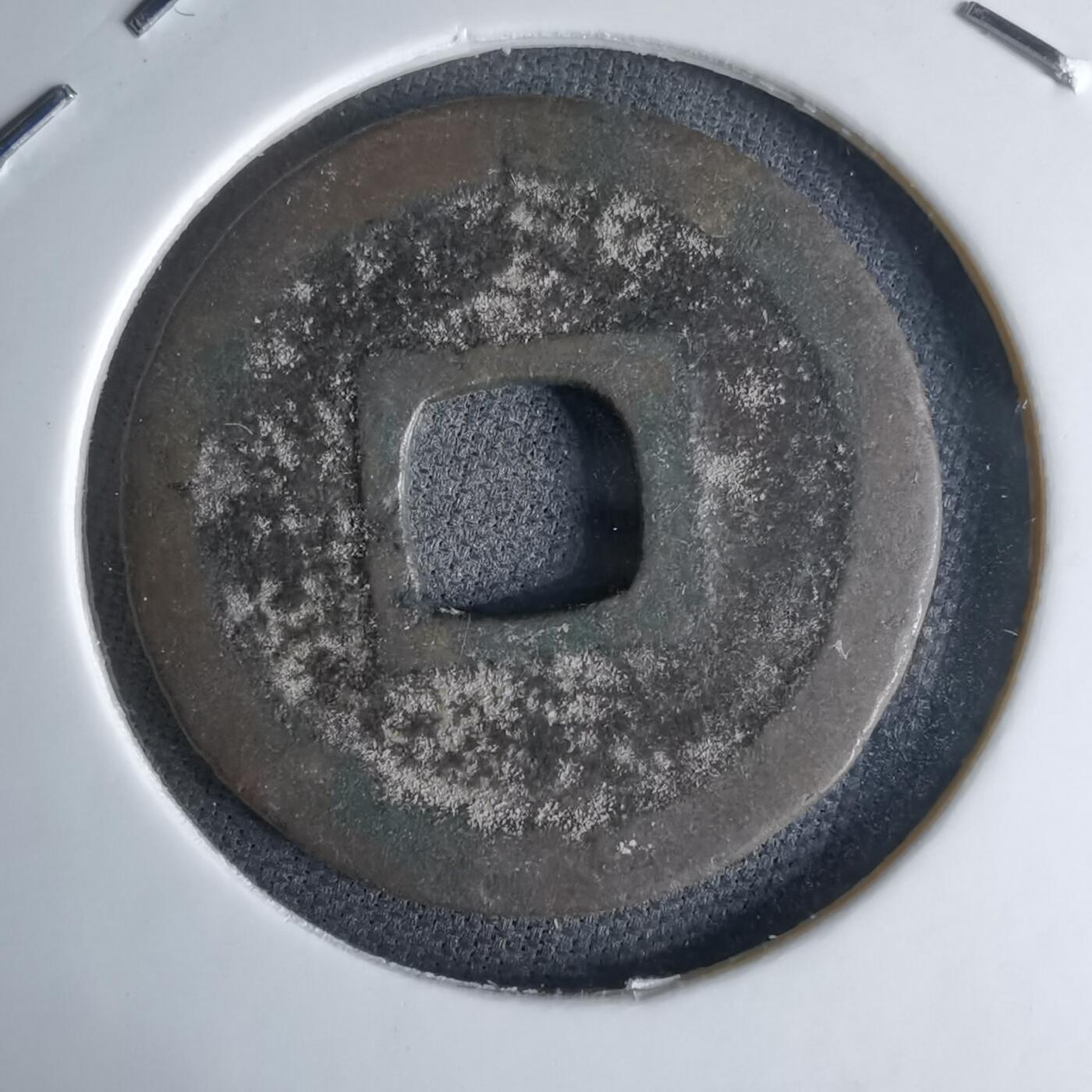 沼泽如烟--第1046场 治平元宝？