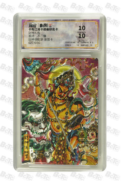 大麦马年第二场 - 卡有江湖卡德曼联名卡 财神礼包 不二猿 财神俱毗罗 027/030 亲签卡 