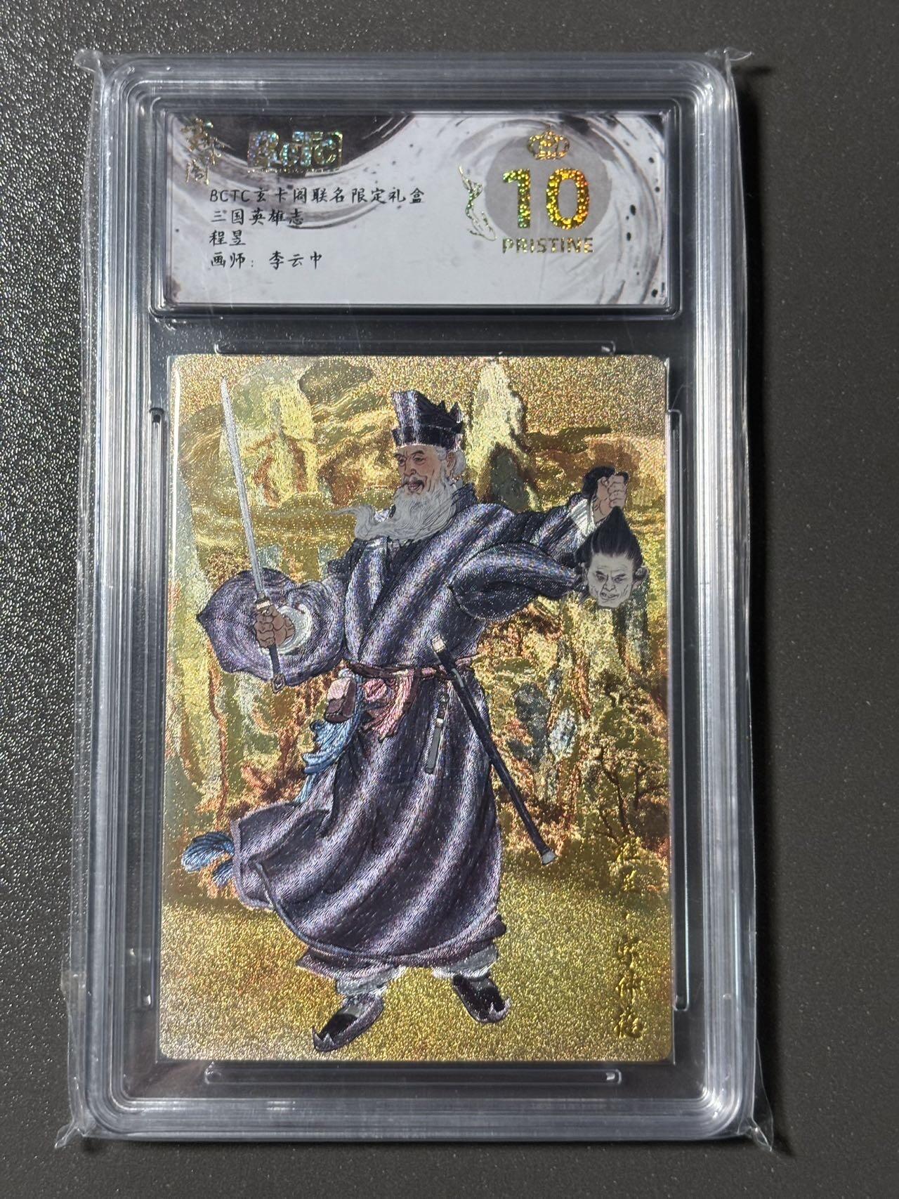 【四月清和雨乍晴】小王子卡拍第二十五场  玄卡阁BCTC联名限定五虎上将收藏礼盒 程昱彩背折光粗闪爆金10分 李云中