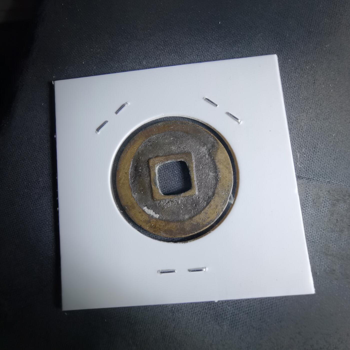 沼泽如烟--第1046场 元祐通宝