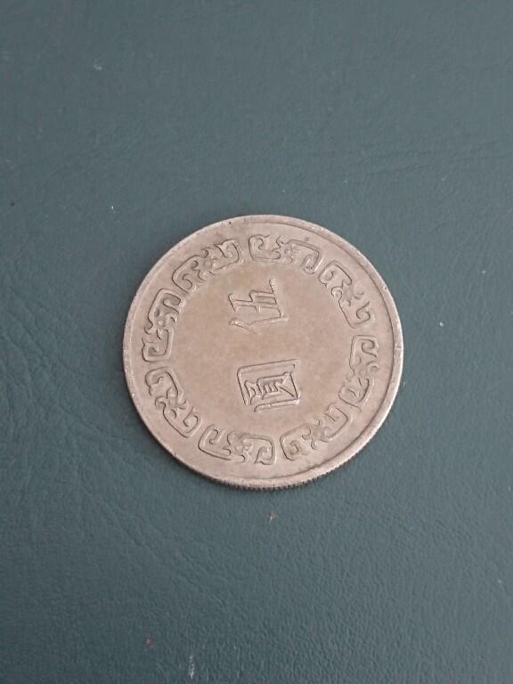 松南世界钱币——260408A 台湾大版本5元4