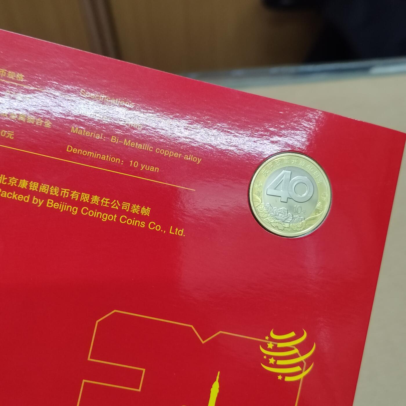 PCAI钱币  9-802 钱币邮票小专场 改革开放四十年