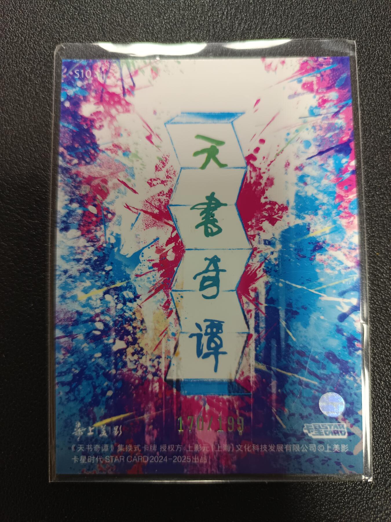 天玑星卡拍第187期《4.16周四截拍》持续收拍收评中 满赠卡需备注 【亲签卡】卡星时代 天书奇谭 风起云涌 170/199 设计师黄炜 亲签卡