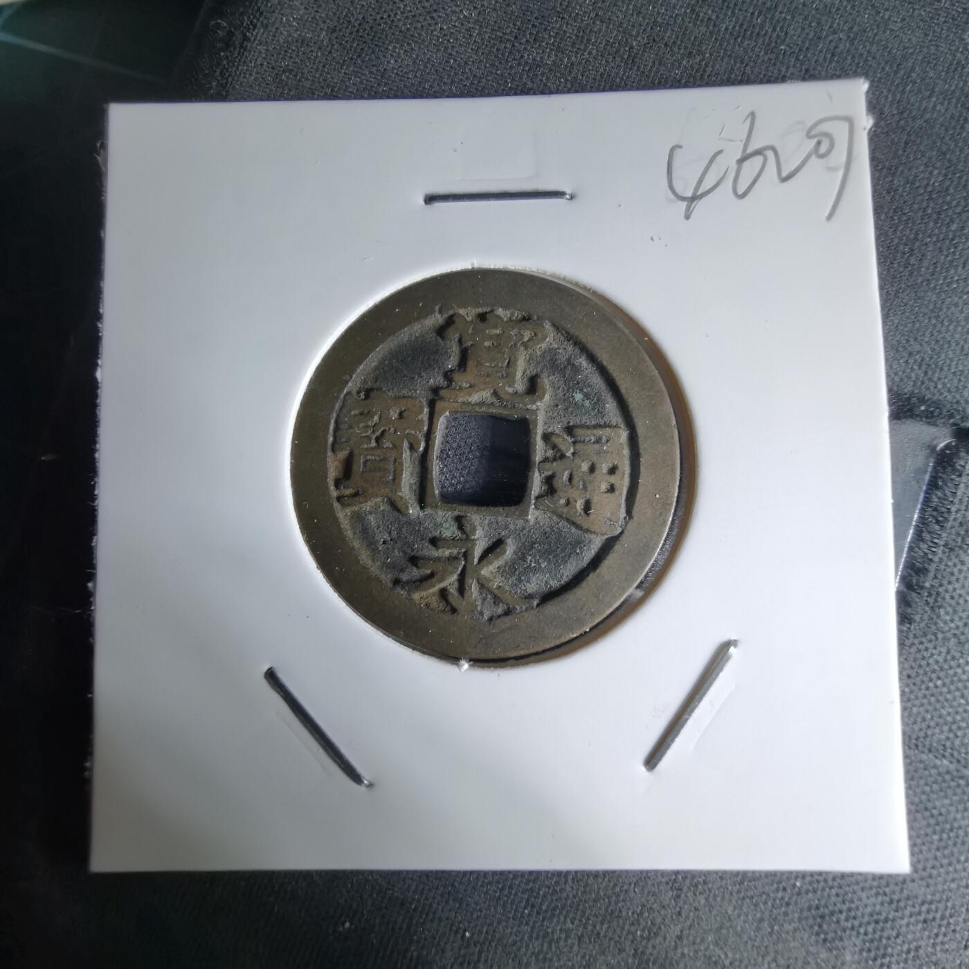 沼泽如烟--第1046场 宽永通宝古宽