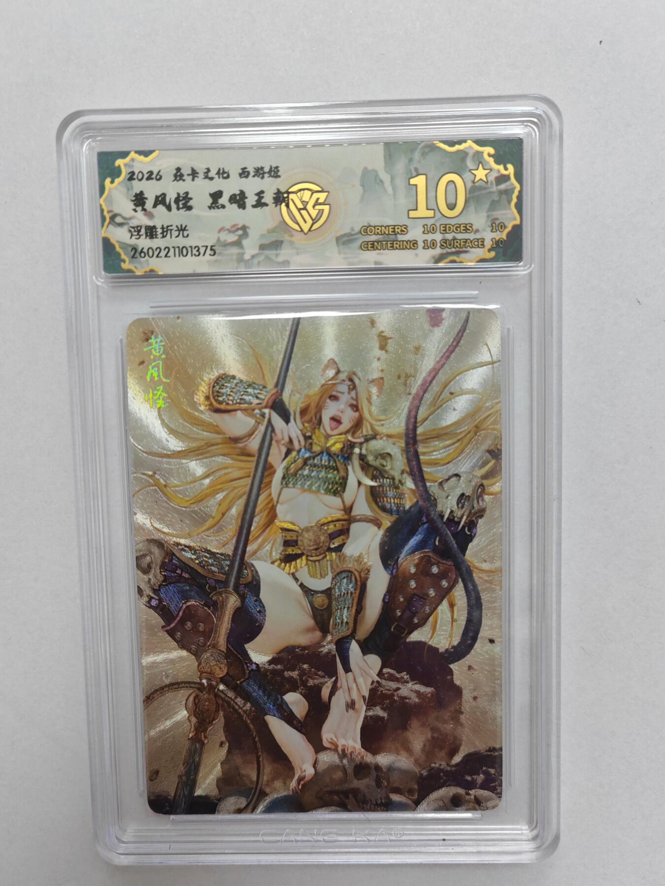 大麦马年第二场  2026 焱卡燎原西游 黑暗王朝 黄风怪 浮雕折光 爆金10P