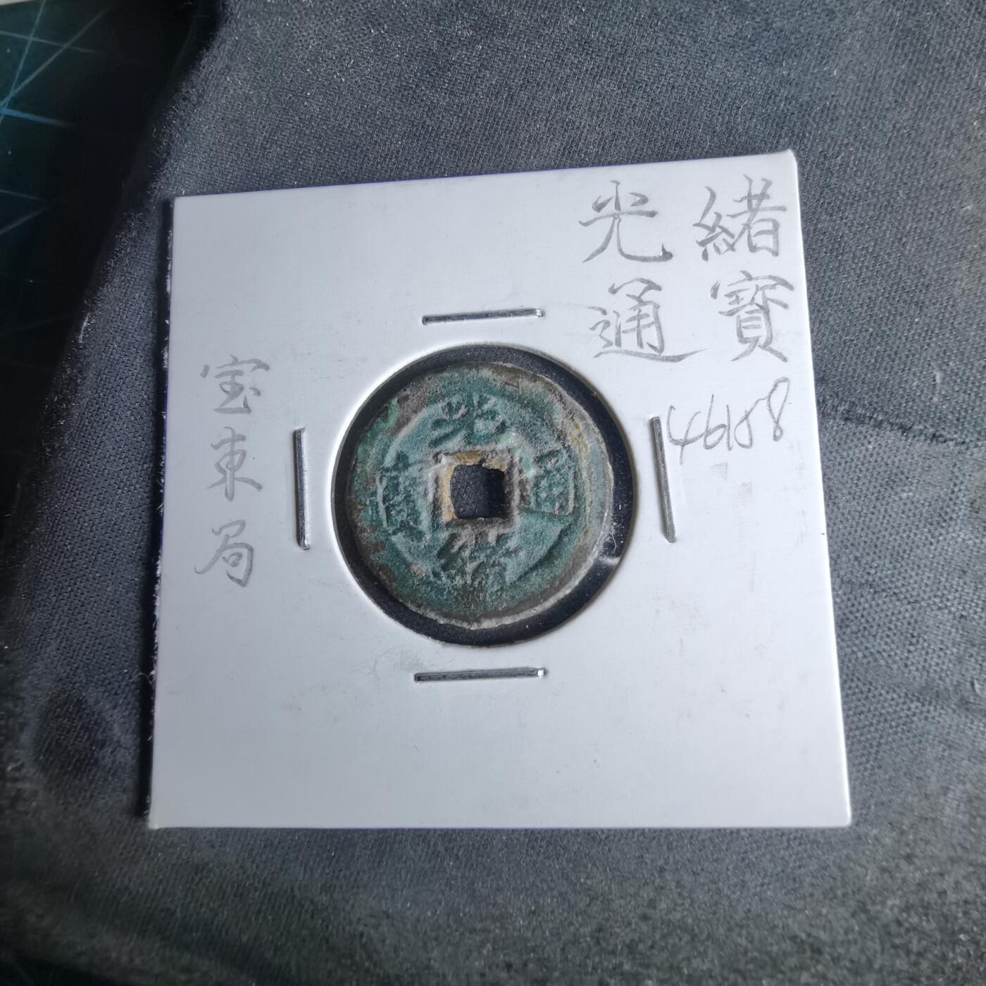 沼泽如烟--第1046场 光绪通宝 宝东局