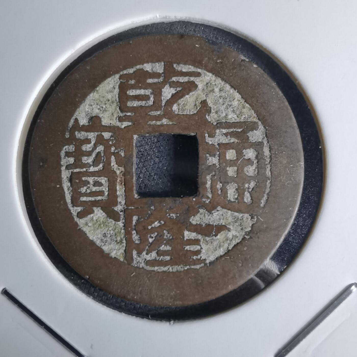 沼泽如烟--第1046场 乾隆通宝